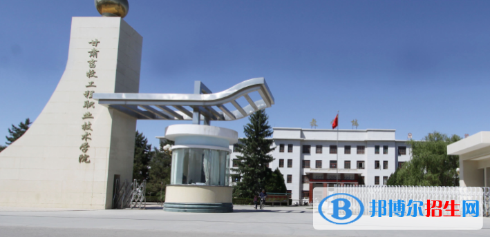 甘肅畜牧工程職業(yè)技術(shù)學(xué)院2020年招生簡章