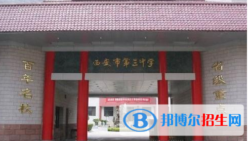 西安第三中學(xué)2020年招生簡(jiǎn)章