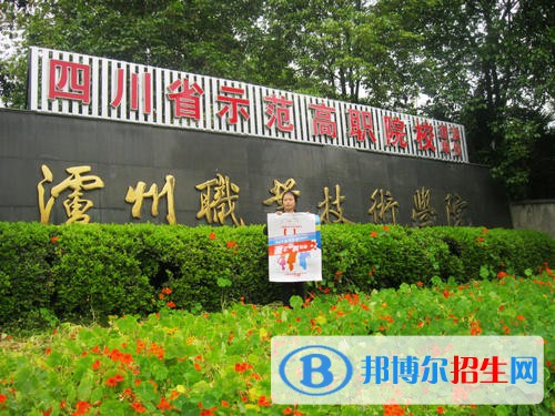瀘州職業(yè)技術(shù)學(xué)院2020年報(bào)名條件、招生要求、招生對(duì)象