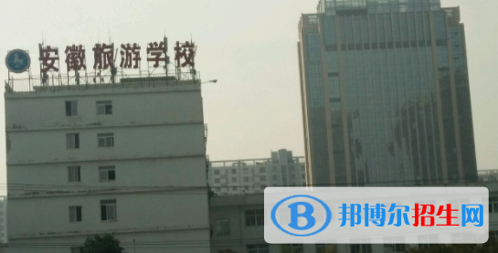 安徽旅游學校2020年招生辦聯系電話