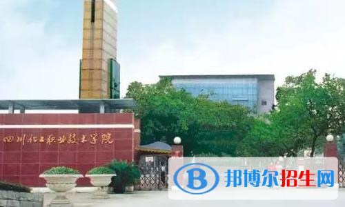 四川化工職業(yè)技術(shù)學(xué)院2020年報名條件、招生要求、招生對象