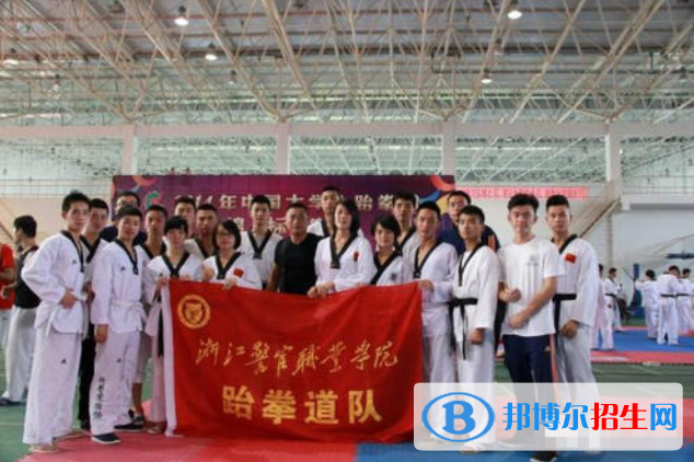 浙江警官職業(yè)學院怎么樣、好不好