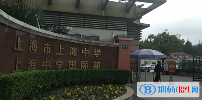 上海中學(xué)國(guó)際部地址在哪里