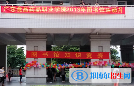 廣東食品藥品職業(yè)學(xué)院2020年報(bào)名條件、招生要求、招生對(duì)象