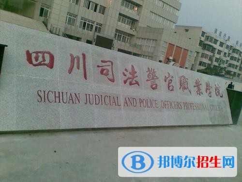 四川司法警官職業(yè)學(xué)院是幾專(zhuān)