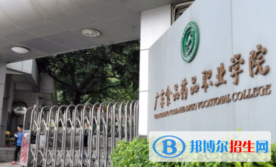 廣東食品藥品職業(yè)學(xué)院2020年招生簡章