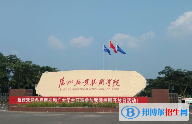 隨州職業(yè)技術學院6