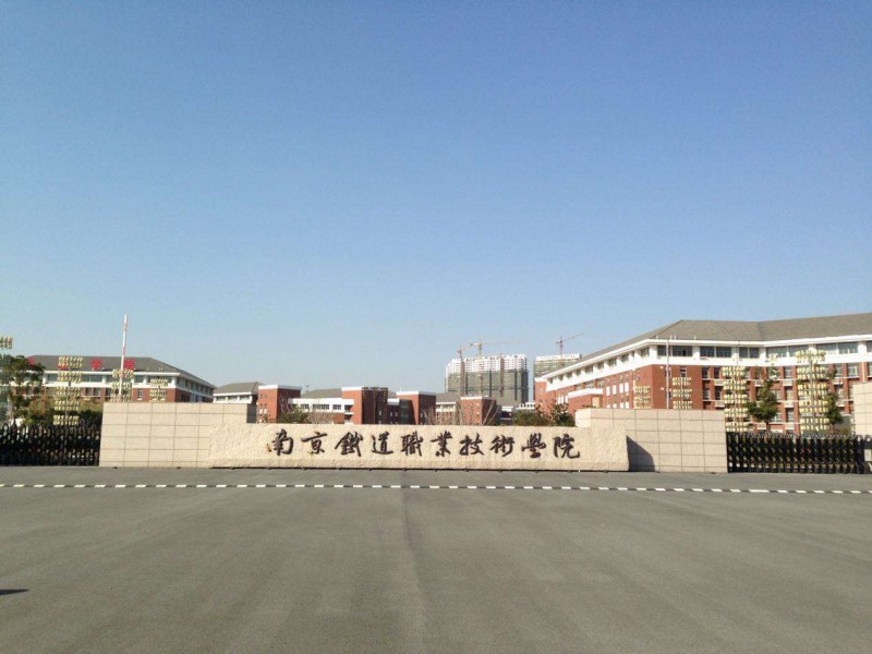 南京鐵道職業(yè)技術學院2020年有哪些專業(yè)