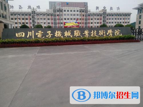 四川電子機(jī)械職業(yè)技術(shù)學(xué)院怎么樣、好不好