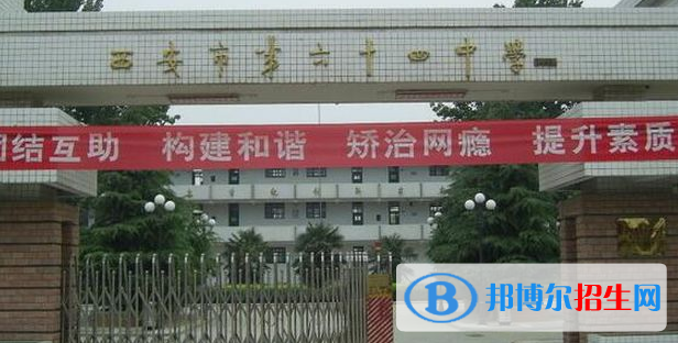  西安第六十四中學(xué)怎么樣、好不好