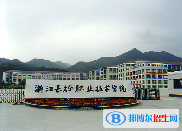 浙江長征職業(yè)技術(shù)學(xué)院怎么樣、好不好