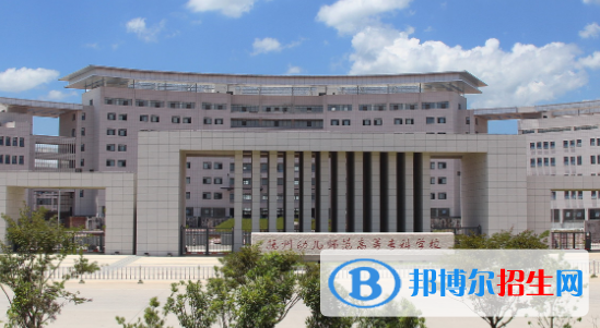 撫州幼兒師范高等專科學校2020年招生簡章