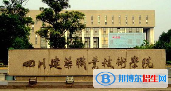 四川建筑職業(yè)技術學院2020年招生代碼