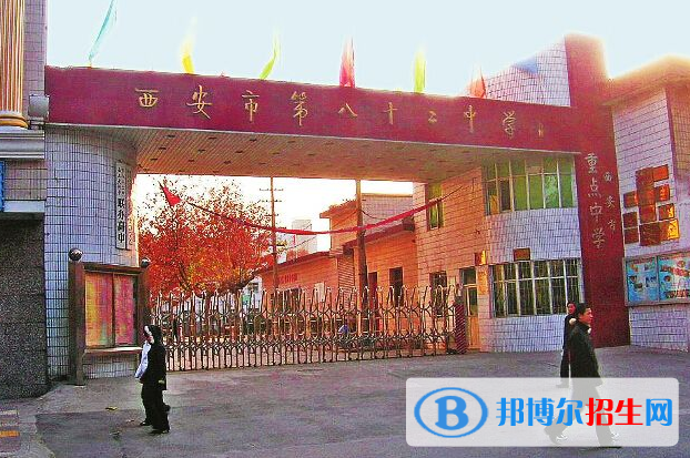 西安八十二中學(xué)2020年招生學(xué)費、收費多少