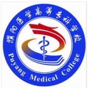 濮陽醫(yī)學(xué)高等專科學(xué)校