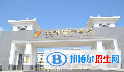 北海國際學校初中部2020年招生簡章