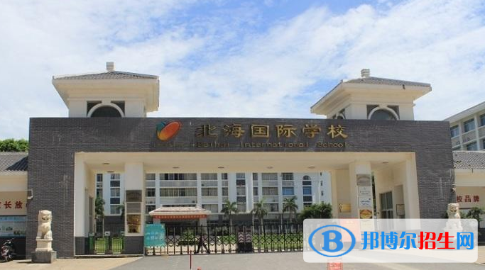 北海國際學(xué)校初中部2020年報(bào)名條件、招生要求、招生對(duì)象