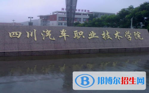 四川汽車職業(yè)技術(shù)學(xué)院怎么樣、好不好