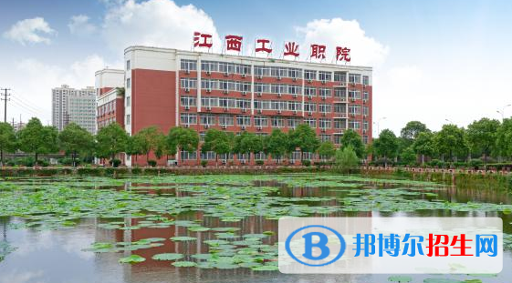 江西工業(yè)職業(yè)技術(shù)學(xué)院2020年報(bào)名條件、招生要求、招生對(duì)象