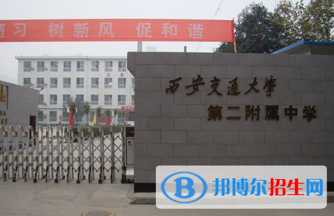  西安交大第二附屬中學(xué)怎么樣、好不好