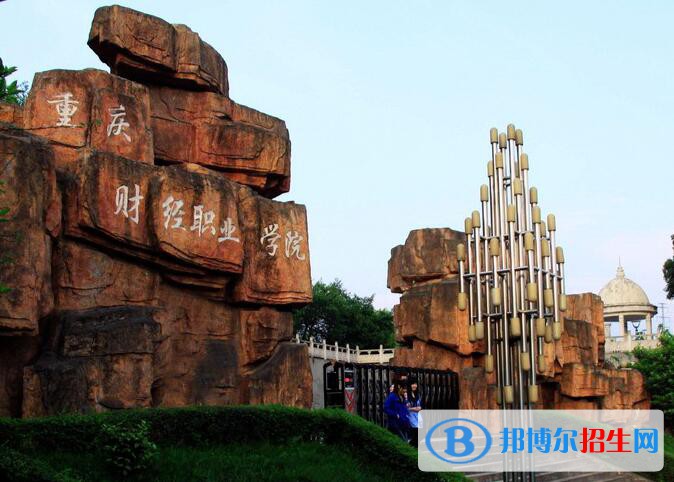 重慶財(cái)經(jīng)職業(yè)學(xué)院2020年招生代碼