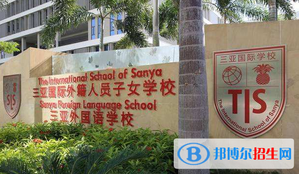三亞國際學(xué)校初中部2020年報名條件、招生要求、招生對象