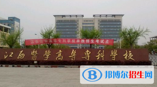 江西醫(yī)學高等?？茖W校2020年有哪些專業(yè)