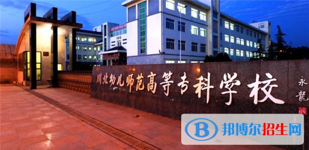 川北幼兒師范高等?？茖W(xué)校2020年有哪些專業(yè)