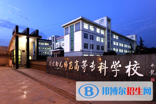 川北幼兒師范高等?？茖W(xué)校2020年報名條件