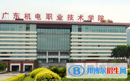 廣東機電職業(yè)技術學院怎么樣、好不好