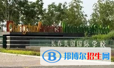 長春盈佳外國語學(xué)校初中部2020年學(xué)費、收費多少