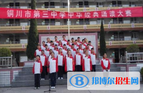 銅川第三中學(xué)怎么樣、好不好