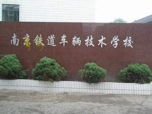 南京鐵道車輛技師學院怎么樣、好不好
