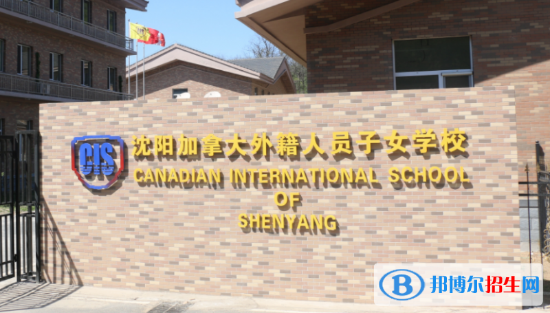 沈陽加拿大外籍人員子女學(xué)校初中部怎么樣、好不好
