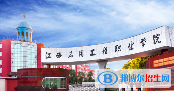 江西應用工程職業(yè)學院2020年報名條件、招生要求、招生對象