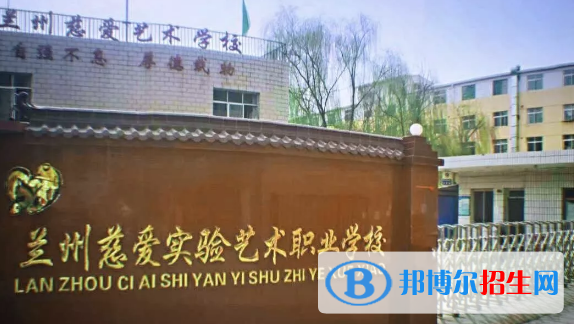 蘭州慈愛實驗藝術職業(yè)學校2020年招生簡章