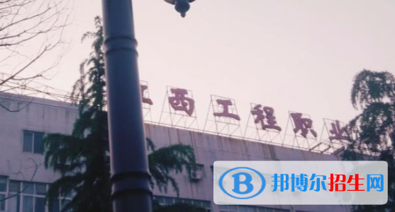 江西工程職業(yè)學(xué)院2020年招生簡(jiǎn)章