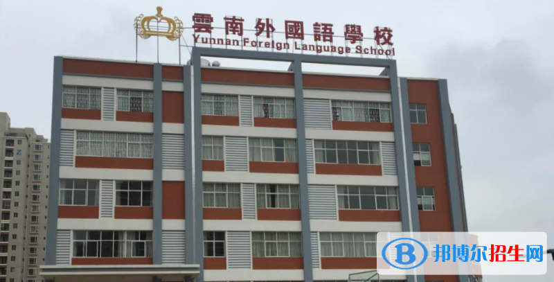 云南外國語學校初中部2020年招生簡章