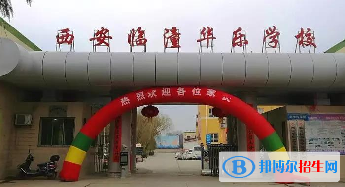 西安臨潼華樂(lè)學(xué)校初中部2020年招生簡(jiǎn)章