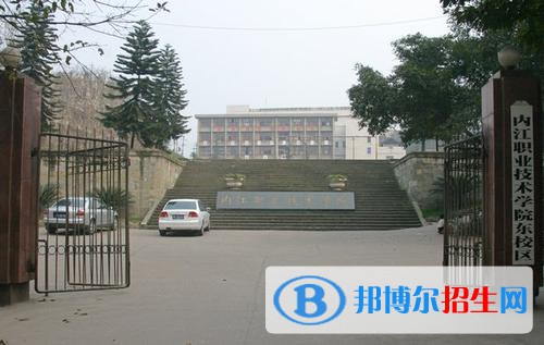 內江職業(yè)技術學院怎么樣、好不好