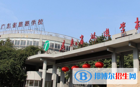 廣東省旅游職業(yè)技術(shù)學(xué)校2020年報(bào)名條件、招生要求、招生對(duì)象