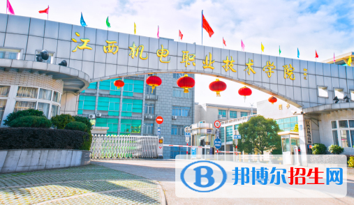江西機電職業(yè)技術學院2020年招生簡章