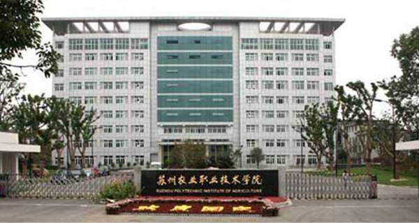 蘇州農(nóng)業(yè)職業(yè)技術(shù)學院2020年有哪些專業(yè)