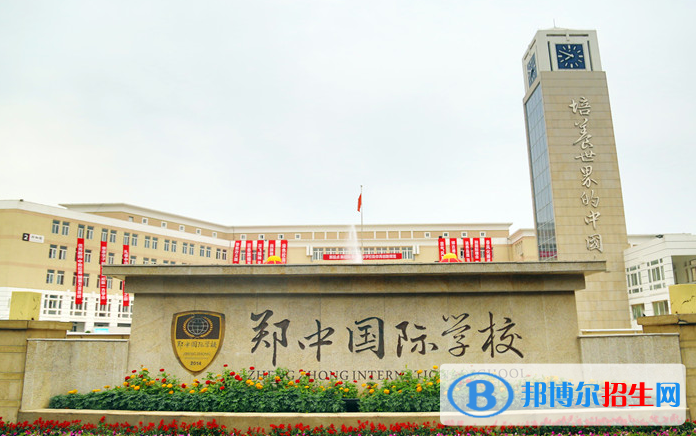 鄭州鄭中國(guó)際學(xué)校初中部怎么樣、好不好