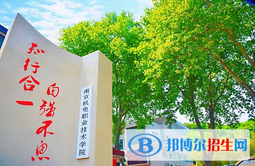 南京機電職業(yè)技術(shù)學(xué)院2020年有哪些專業(yè)