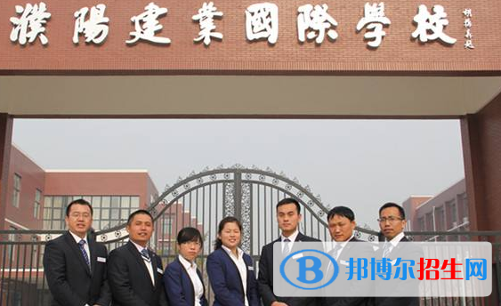 濮陽建業(yè)國際學(xué)校初中部2020年報(bào)名條件、招生要求、招生對(duì)象