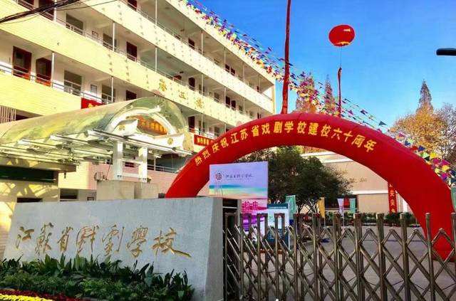 江蘇戲劇學(xué)校怎么樣、好不好