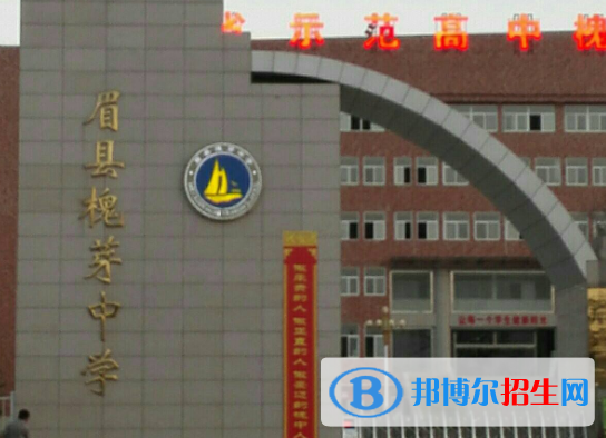  眉縣槐芽中學(xué)2020年招生計劃