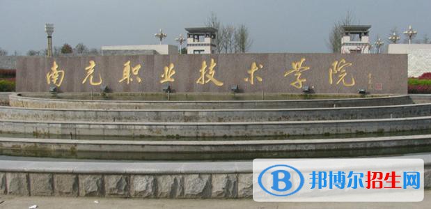 南充職業(yè)技術(shù)學(xué)院怎么樣、好不好