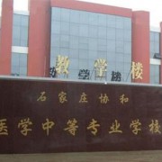 石家莊協(xié)和醫(yī)學中等專業(yè)學校